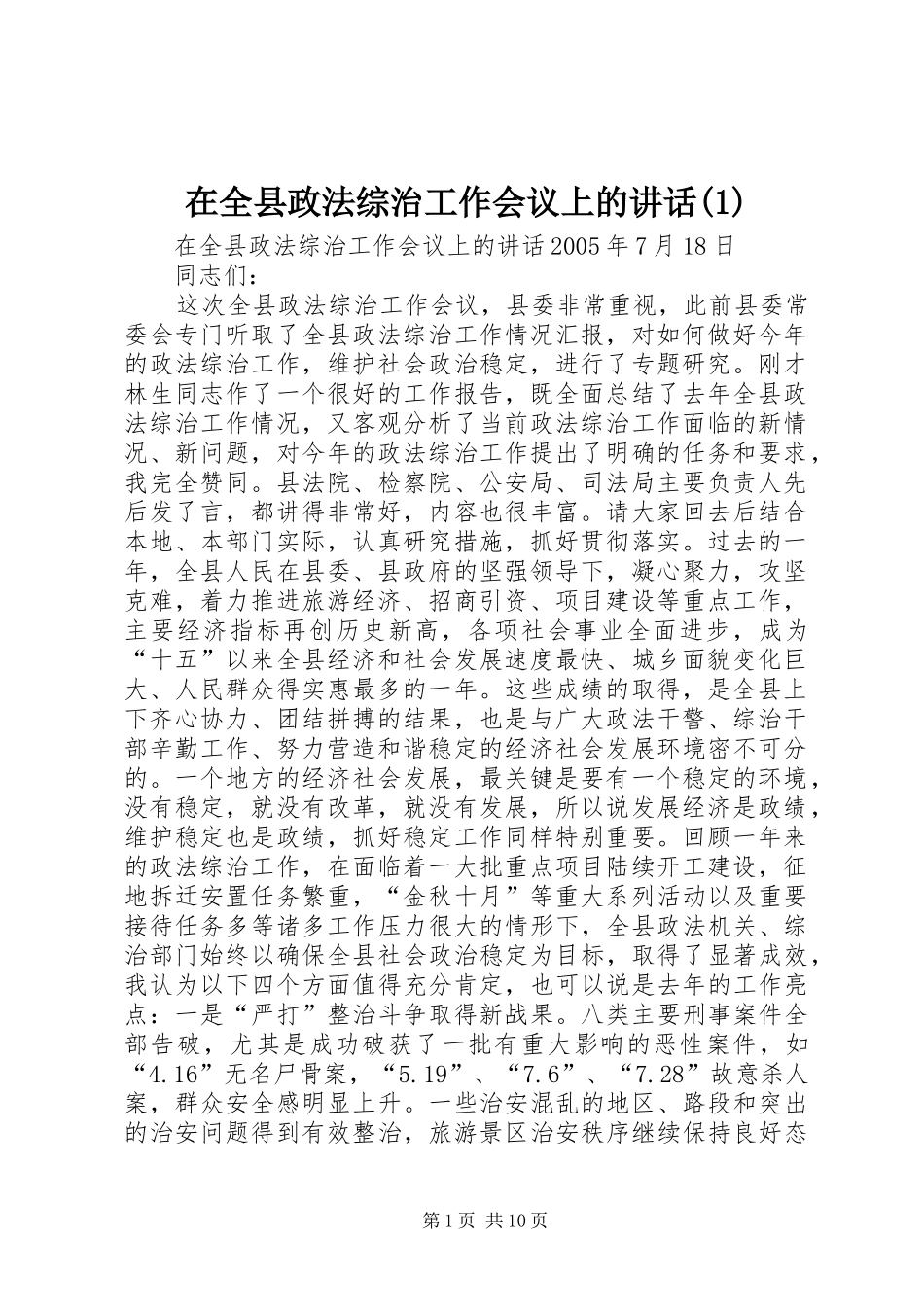 在全县政法综治工作会议上的讲话(1)_第1页