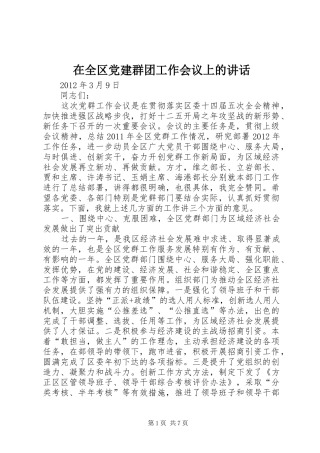 在全区党建群团工作会议上的讲话