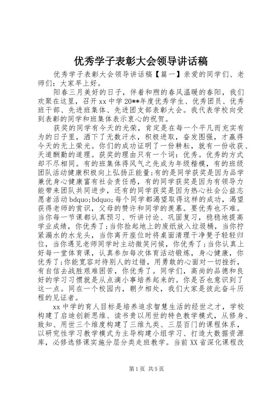 优秀学子表彰大会领导讲话稿_第1页