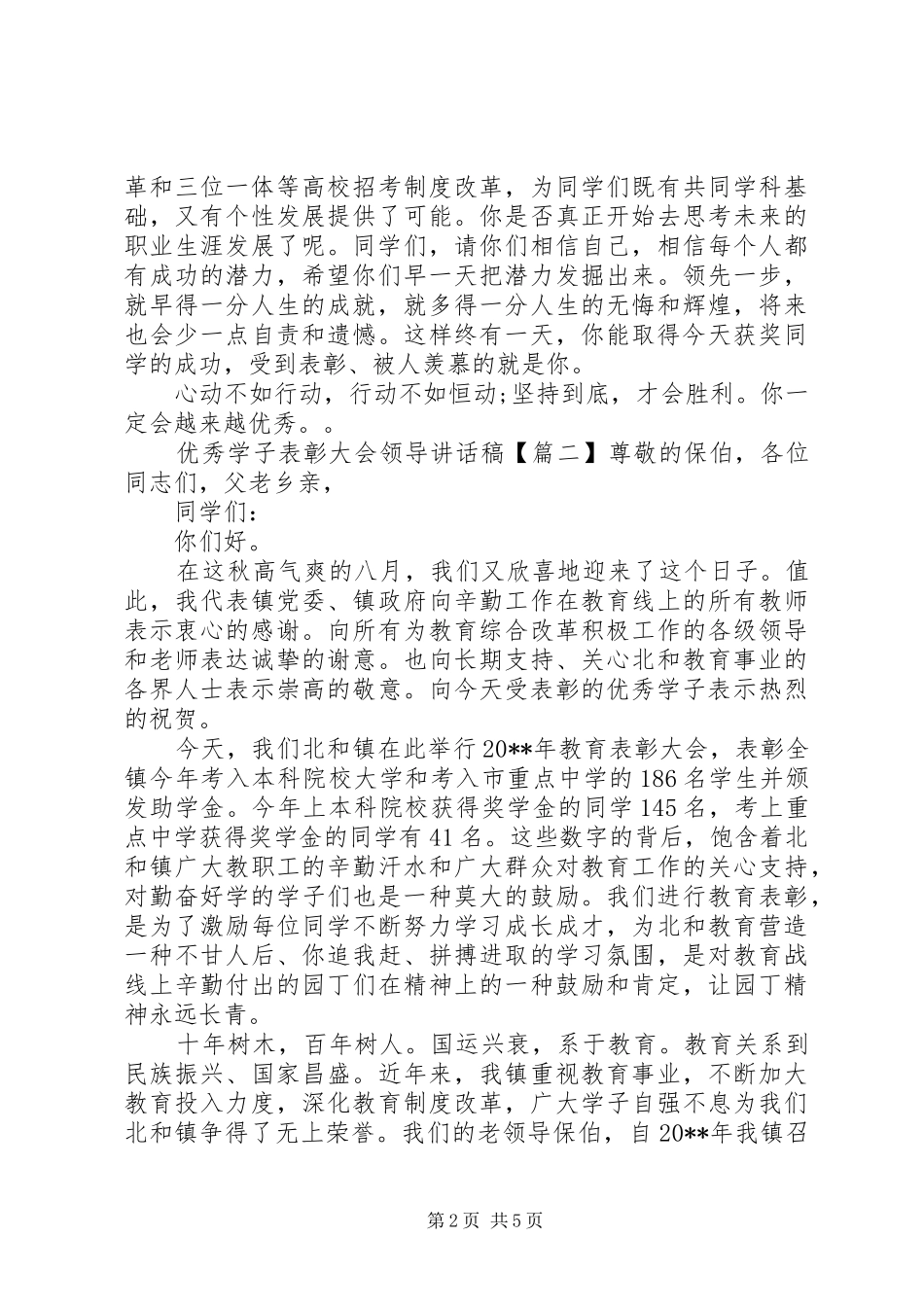 优秀学子表彰大会领导讲话稿_第2页