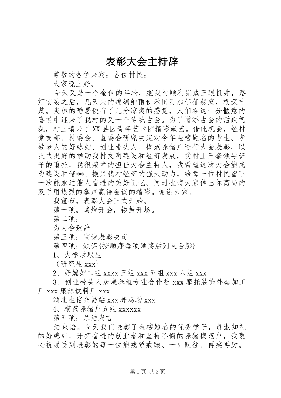 表彰大会主持辞_第1页