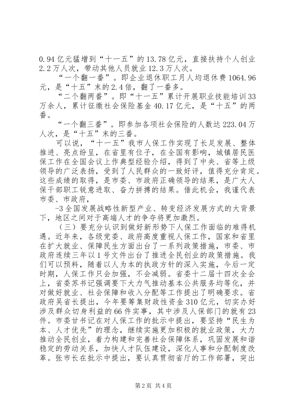 谢市长在人社工作会上的讲话4_第2页