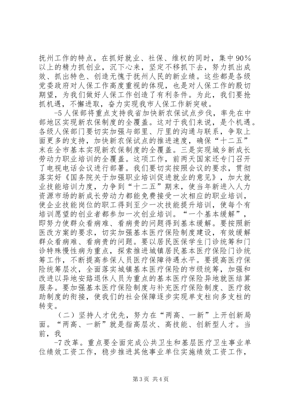 谢市长在人社工作会上的讲话4_第3页