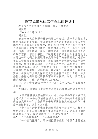 谢市长在人社工作会上的讲话4