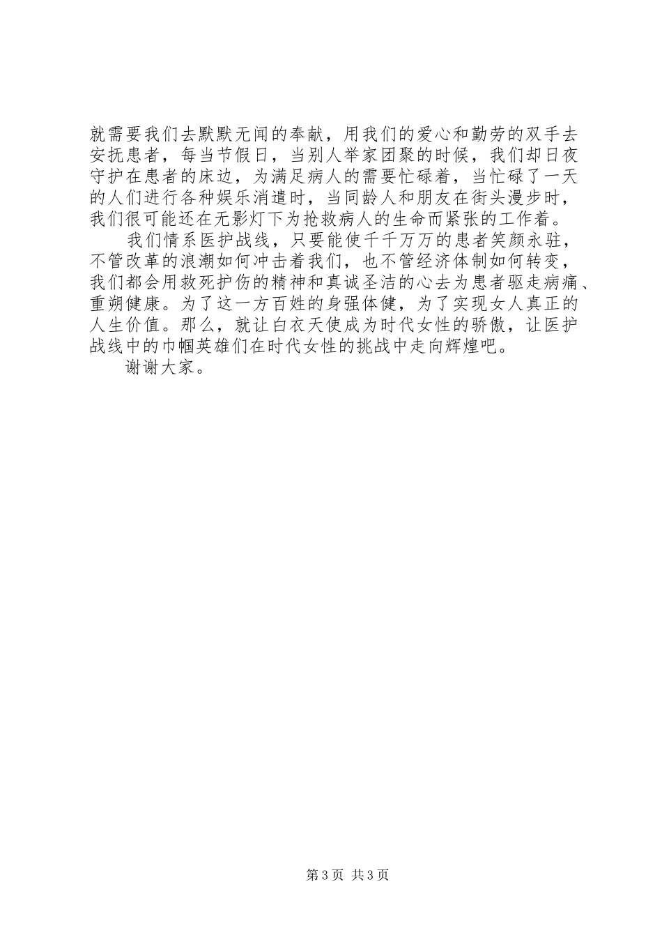 巾帼立业，情系医护战线—医护系统演讲稿_第3页