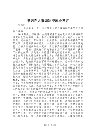 书记在人事编制交流会发言