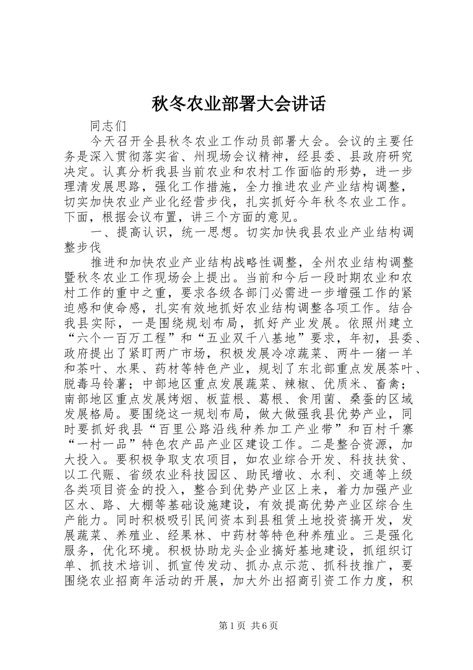 秋冬农业部署大会讲话_第1页