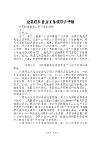 全县经济普查工作领导讲话稿