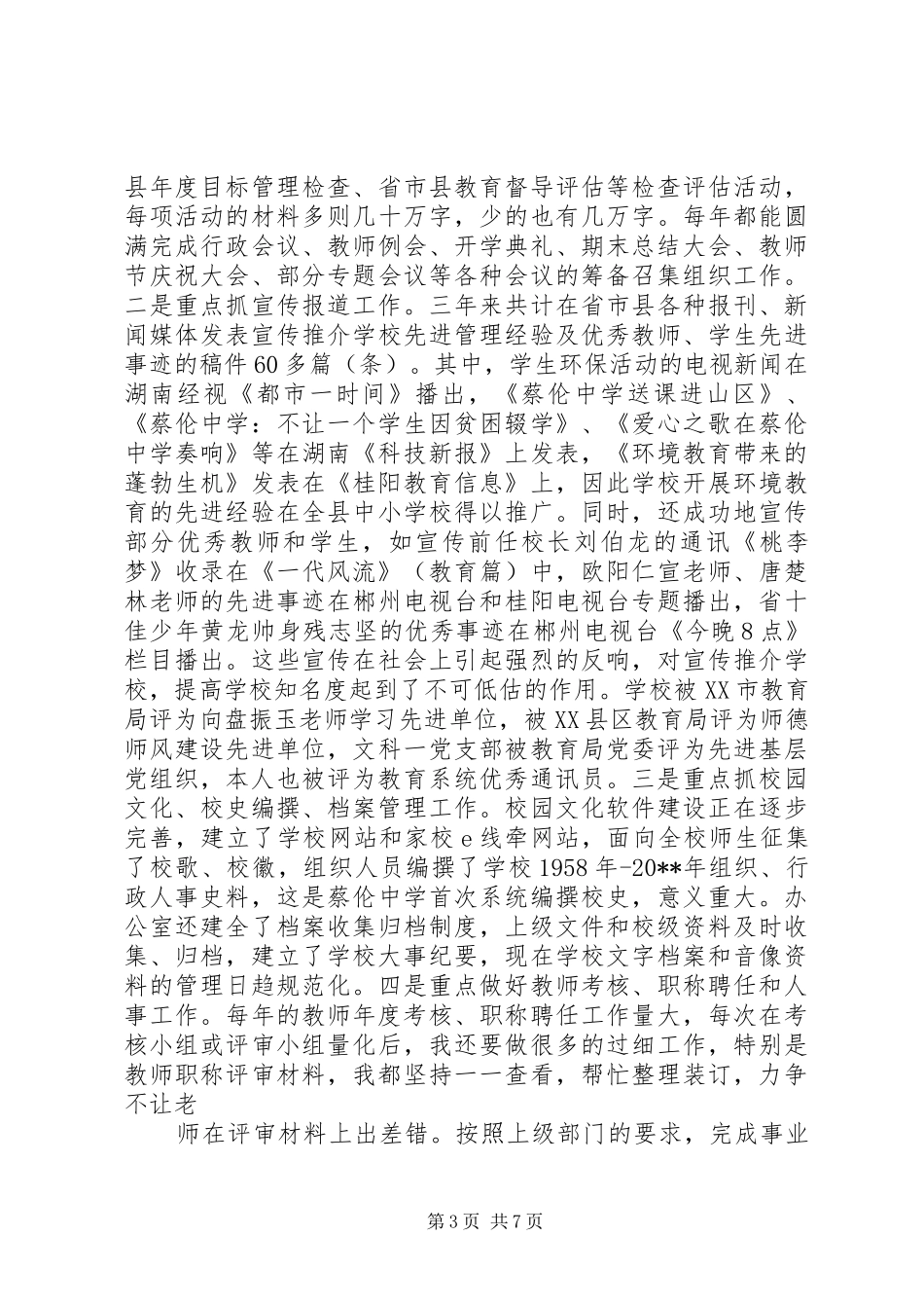 学校办公室主任岗位竞聘演讲稿_第3页