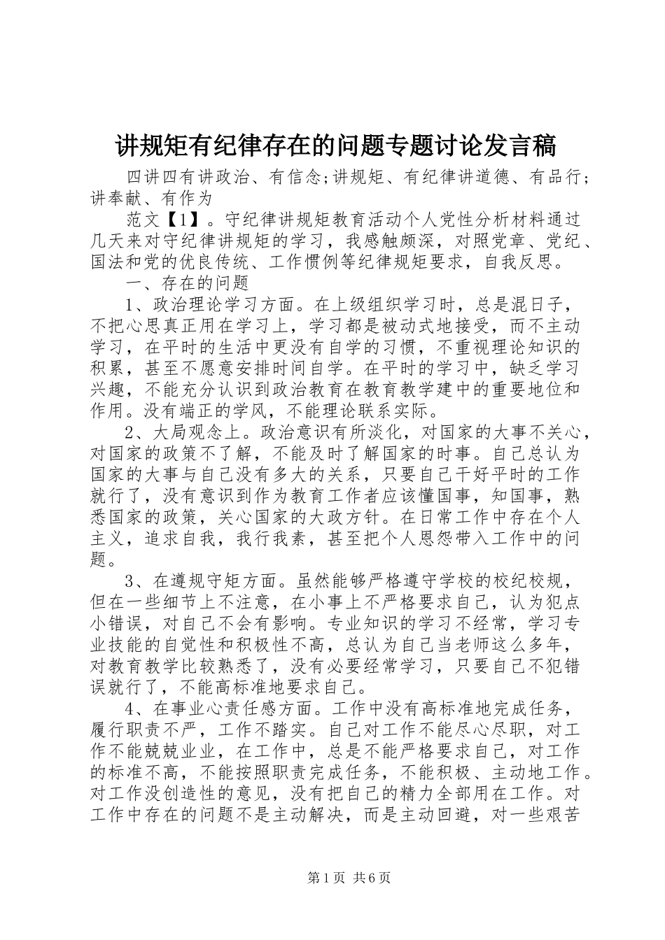 讲规矩有纪律存在的问题专题讨论发言稿_第1页
