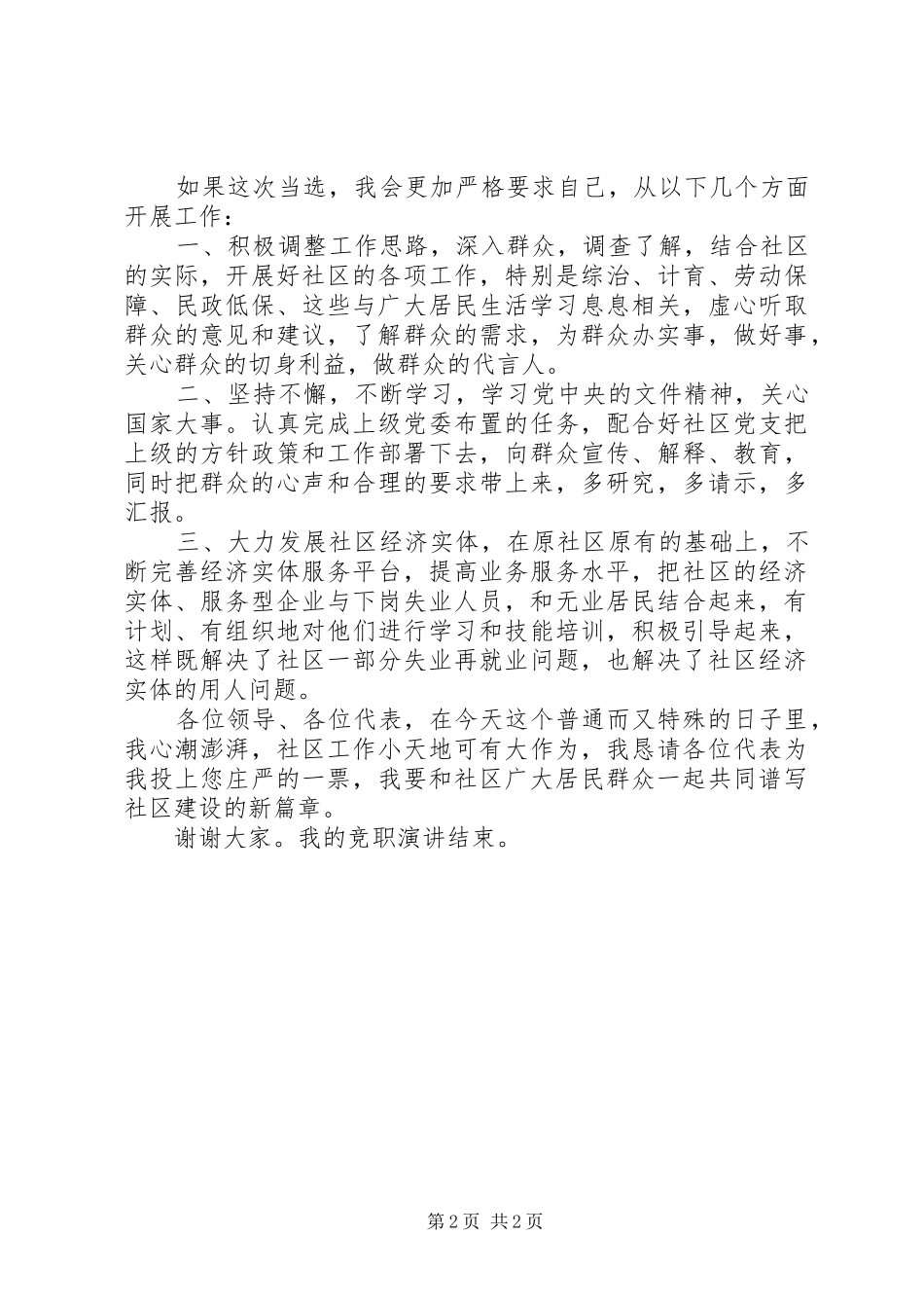 社区居委会主任竞岗竞职演说稿_第2页