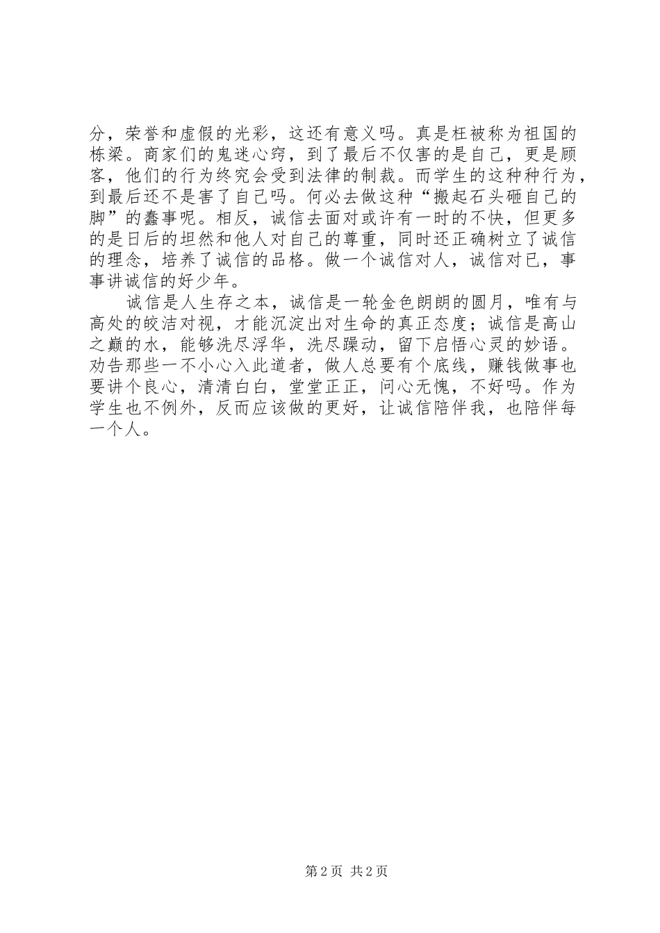 诚信为人之本发言材料_第2页