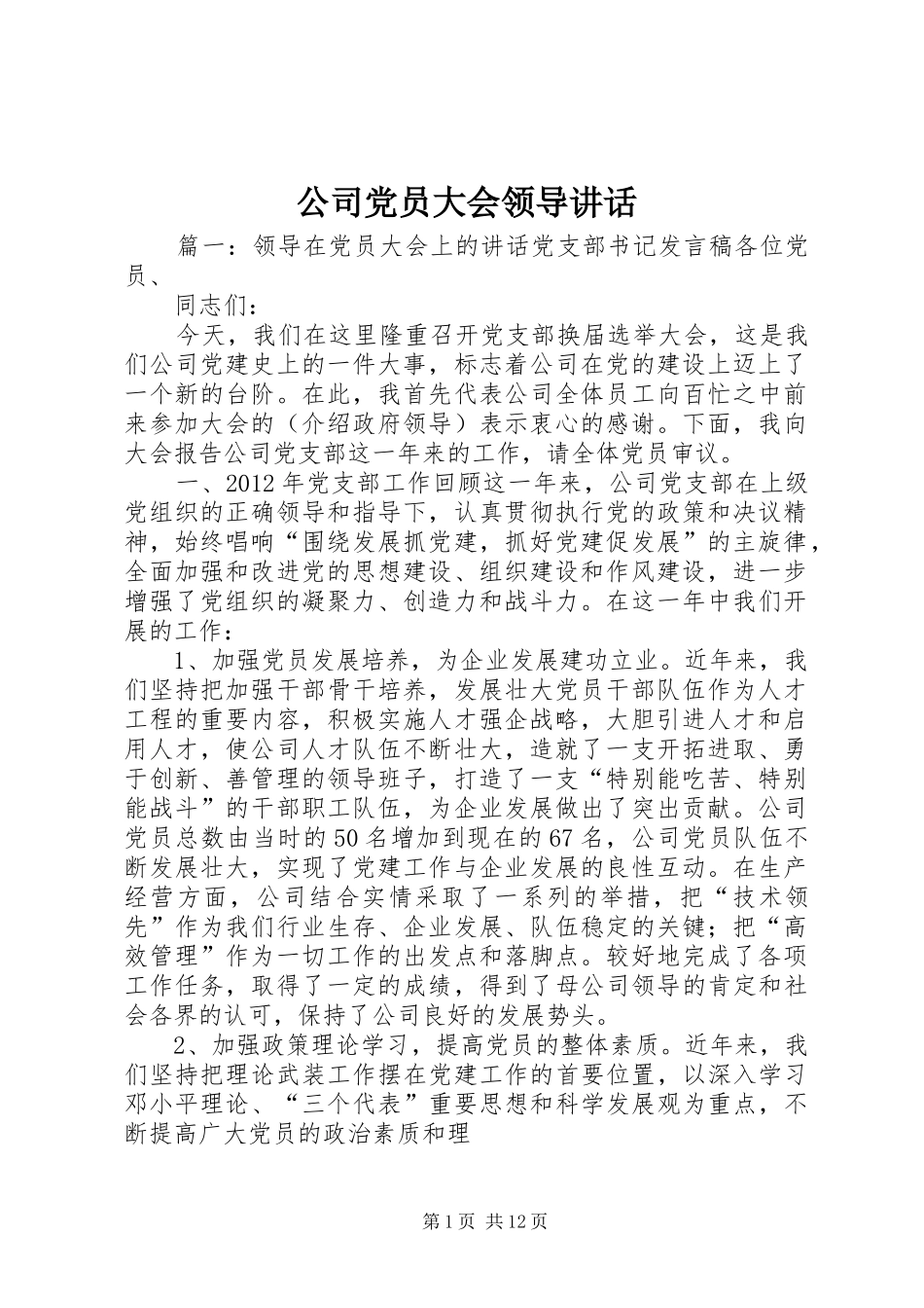 公司党员大会领导讲话_第1页