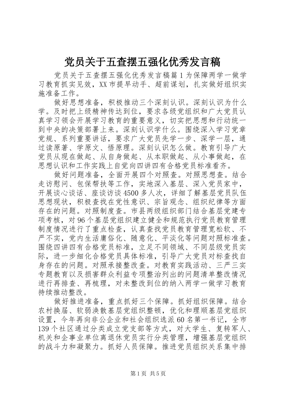 党员关于五查摆五强化优秀发言稿_第1页