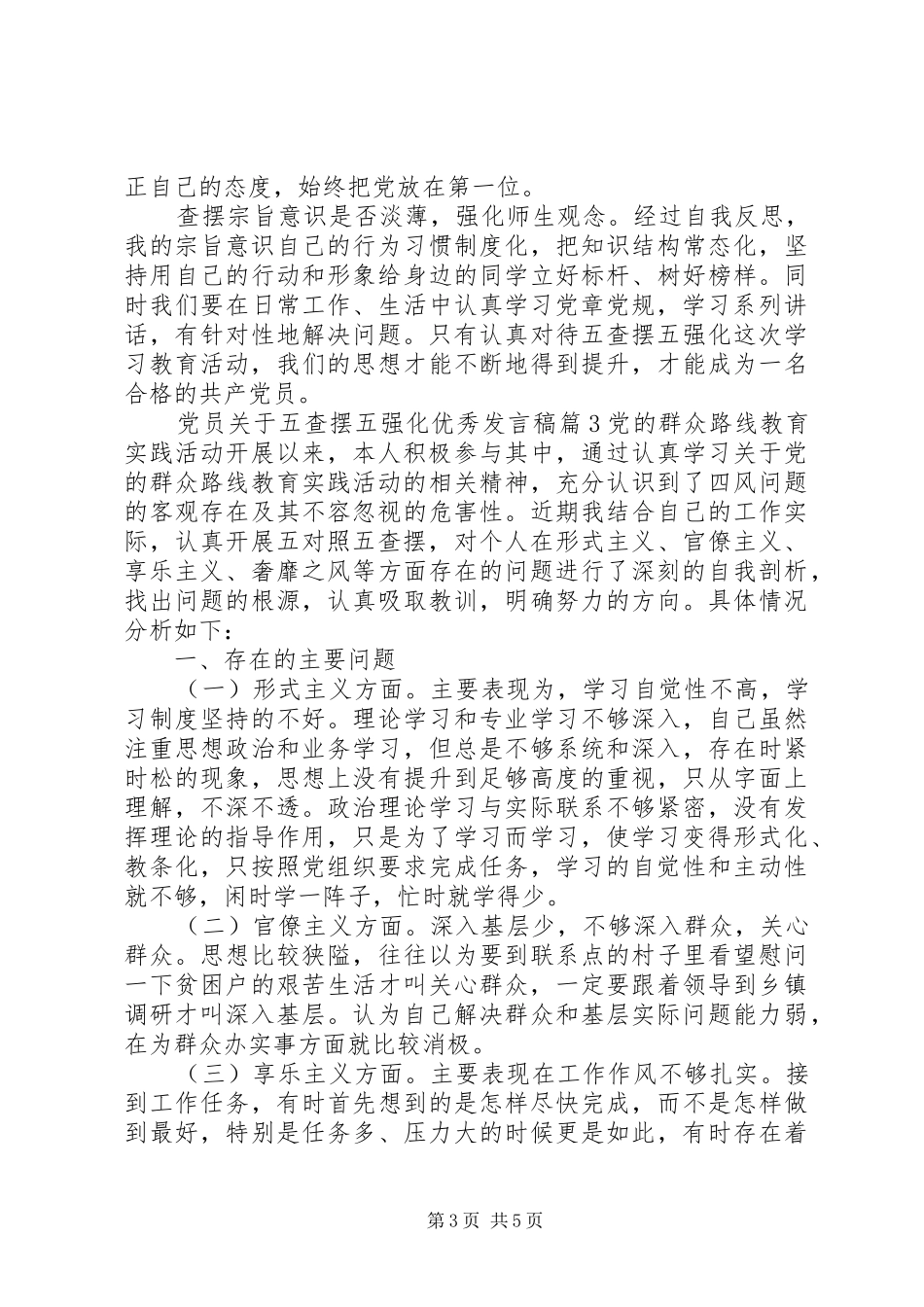 党员关于五查摆五强化优秀发言稿_第3页