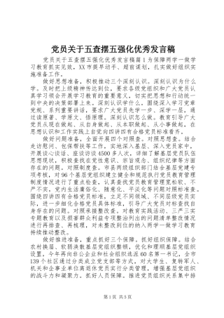 党员关于五查摆五强化优秀发言稿