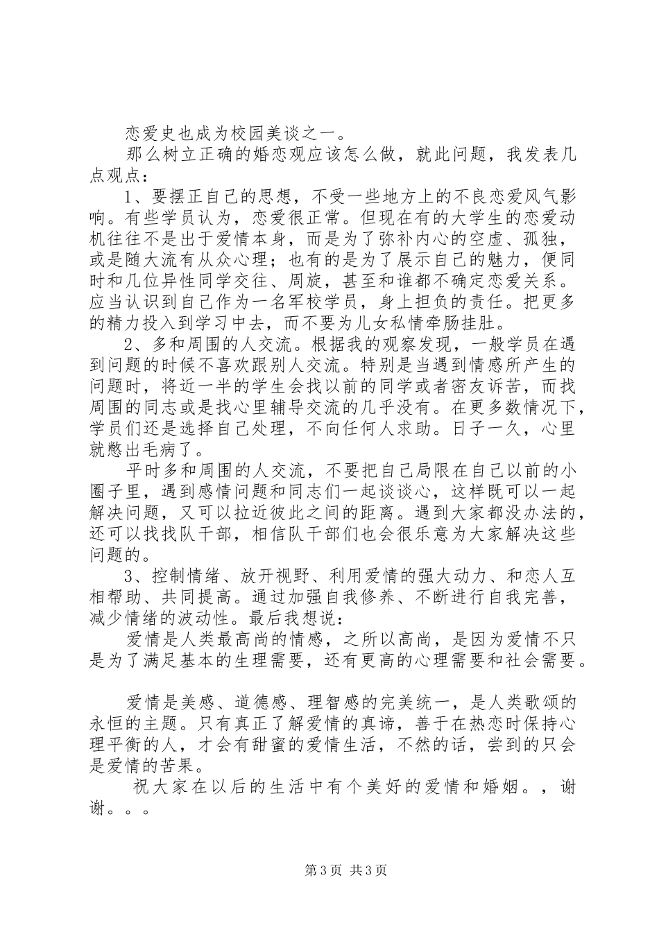 演讲《我对婚恋观的看法》_3_第3页