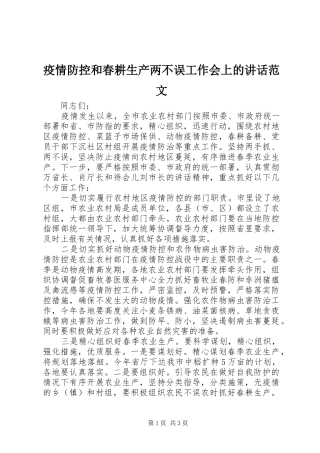 疫情防控和春耕生产两不误工作会上的讲话范文