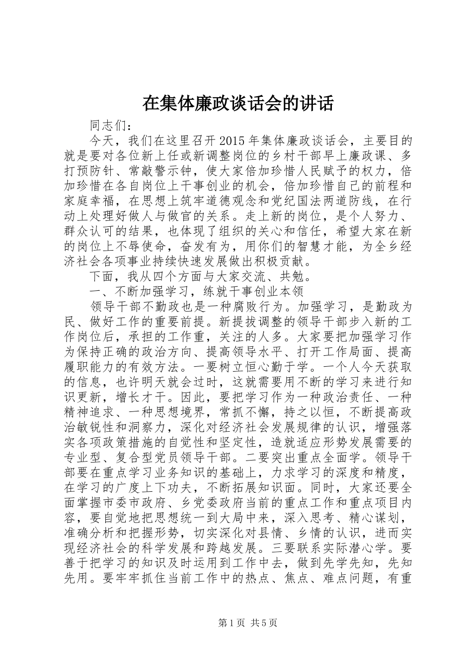 在集体廉政谈话会的讲话_第1页