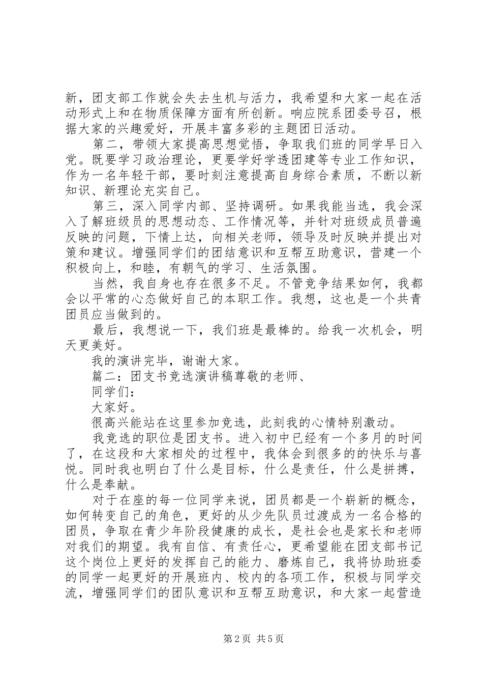 团支书竞选演讲稿三篇_第2页