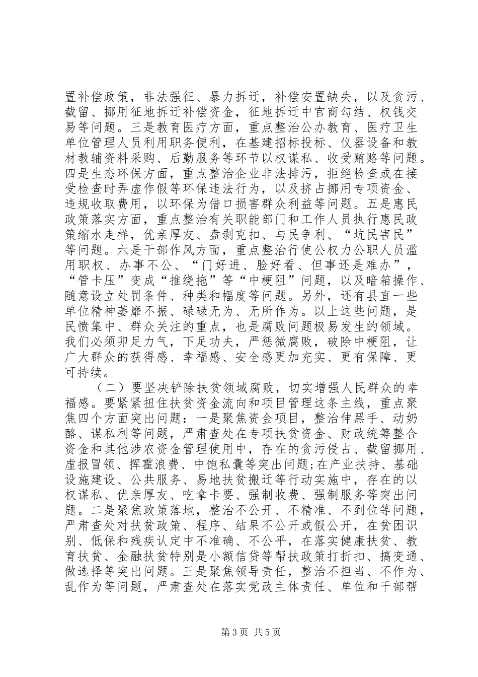 县委书记在整治群众身边腐败问题工作推进会上的讲话_第3页