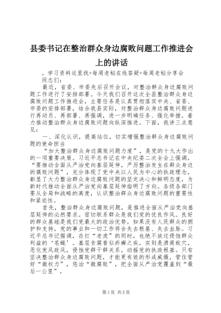 县委书记在整治群众身边腐败问题工作推进会上的讲话