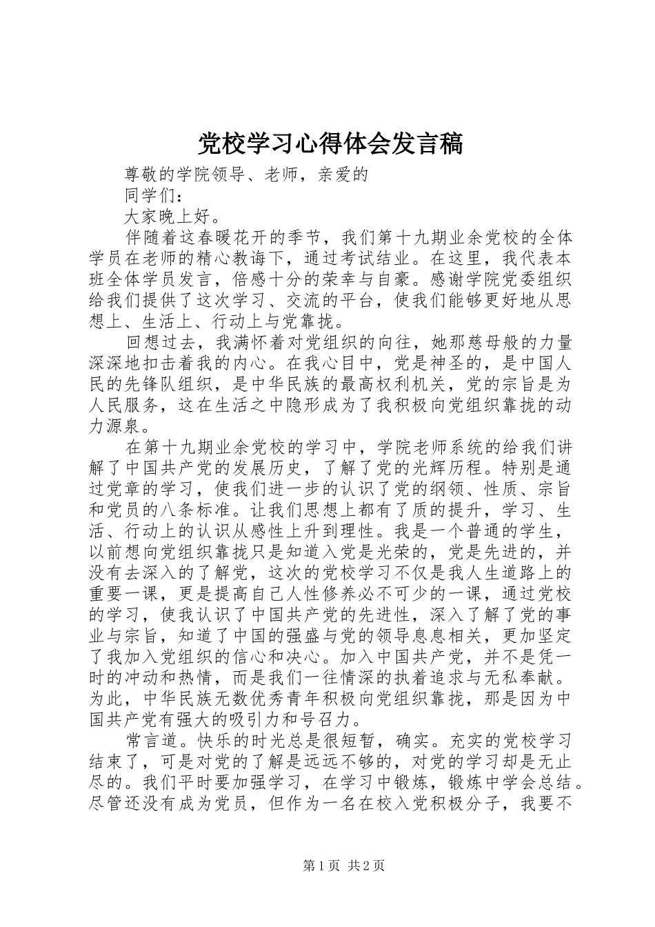 党校学习心得体会发言稿_第1页