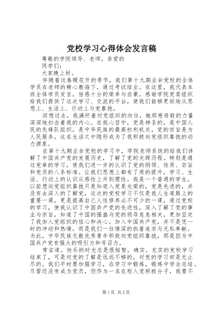 党校学习心得体会发言稿