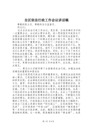 全区依法行政工作会议讲话稿
