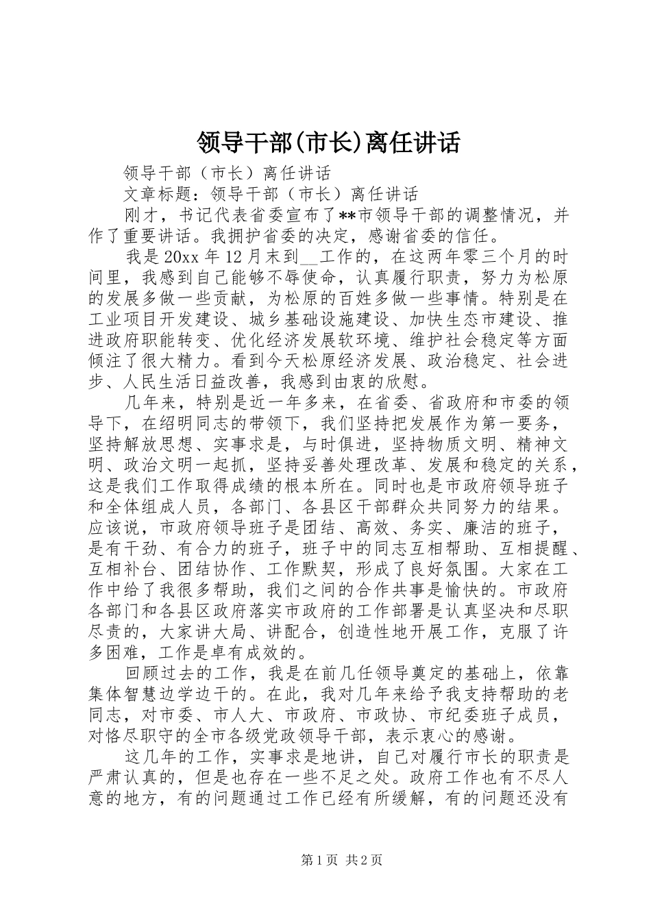 领导干部(市长)离任讲话_第1页