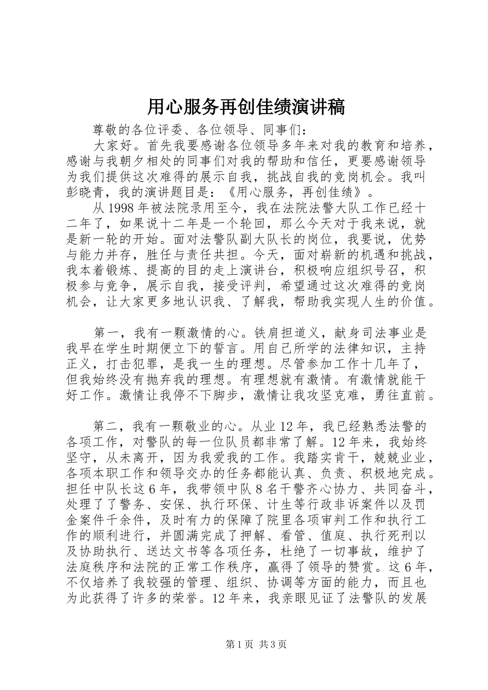 用心服务再创佳绩演讲稿_第1页