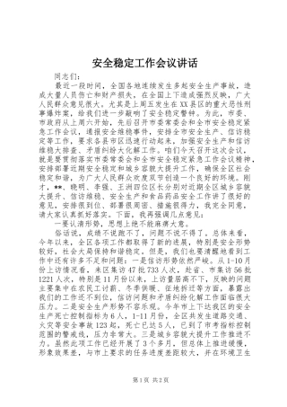 安全稳定工作会议讲话