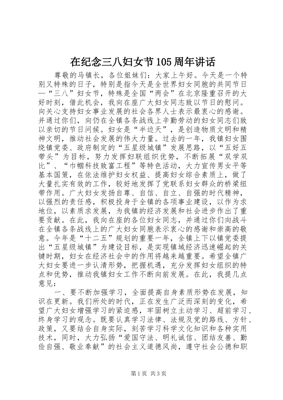 在纪念三八妇女节105周年讲话_第1页