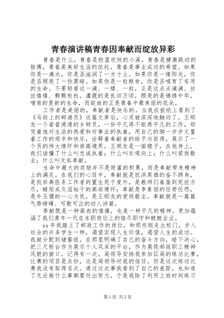 青春演讲稿青春因奉献而绽放异彩