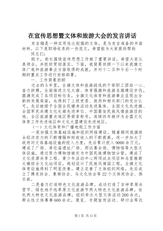 在宣传思想暨文体和旅游大会的发言讲话