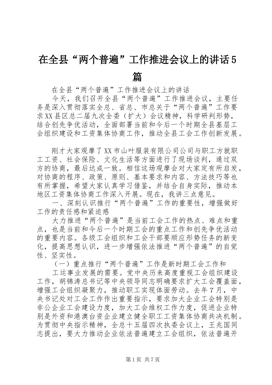 在全县“两个普遍”工作推进会议上的讲话5篇_第1页