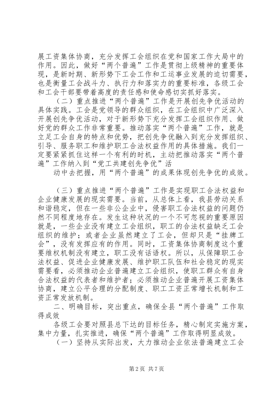 在全县“两个普遍”工作推进会议上的讲话5篇_第2页