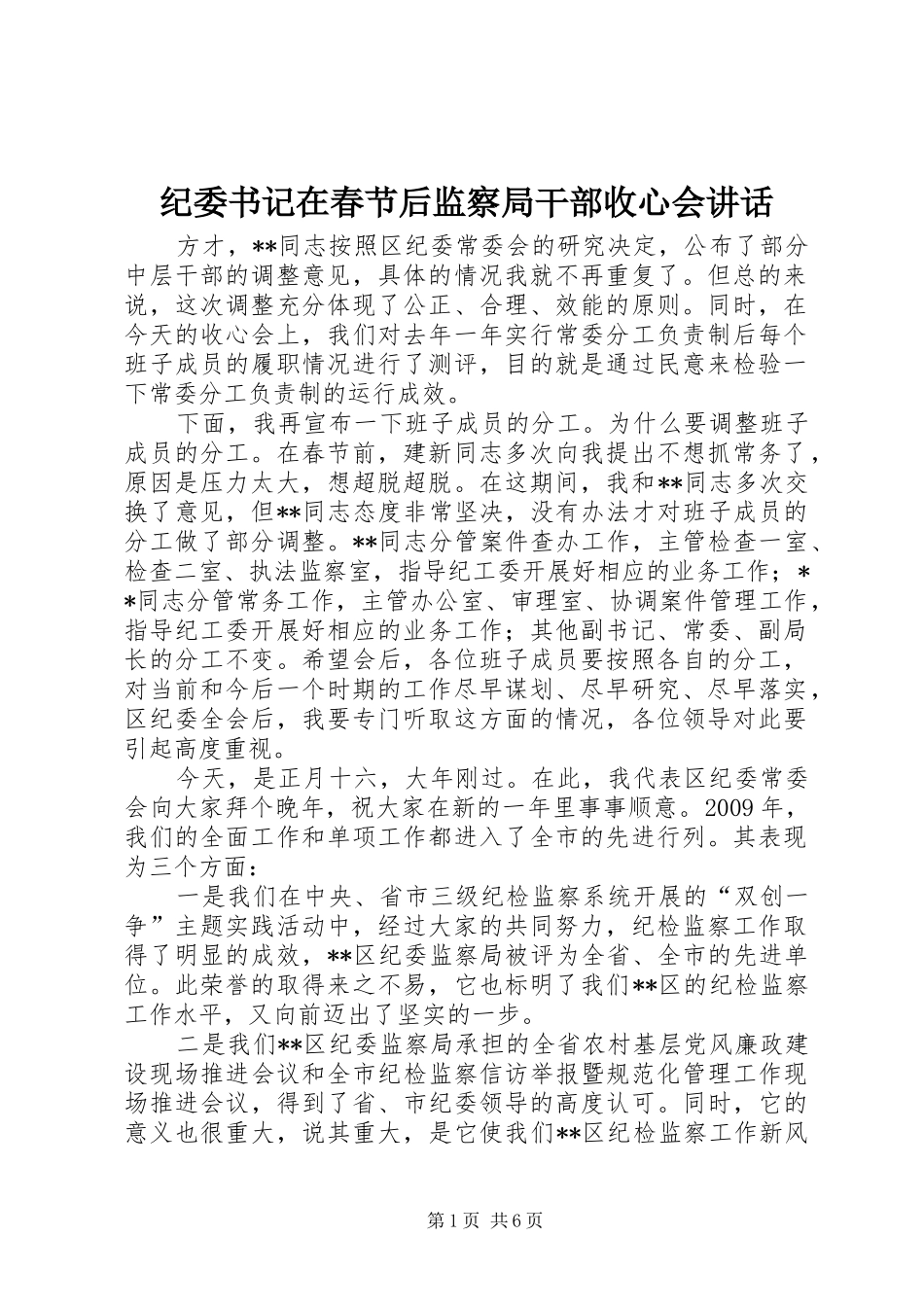 纪委书记在春节后监察局干部收心会讲话_第1页