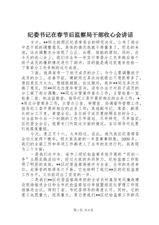 纪委书记在春节后监察局干部收心会讲话