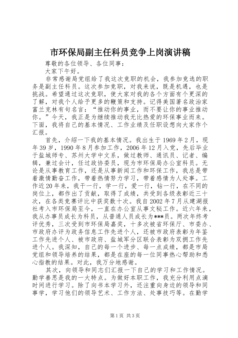 市环保局副主任科员竞争上岗演讲稿_第1页