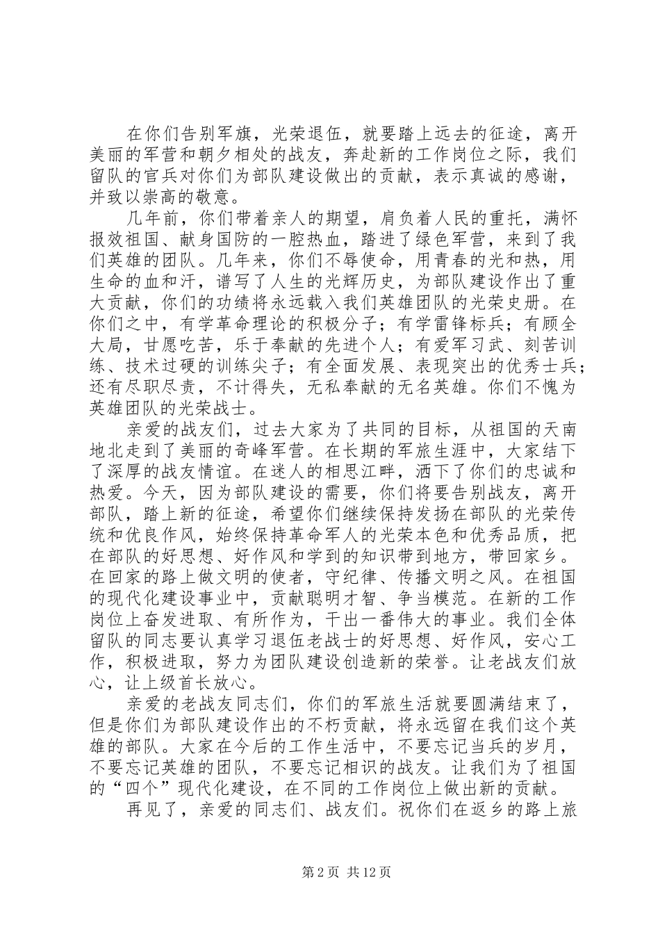 在退伍老兵欢送晚会上的讲话_第2页