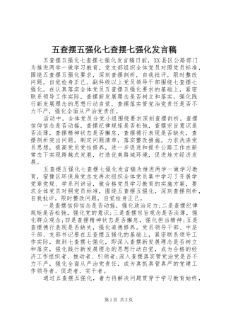 五查摆五强化七查摆七强化发言稿