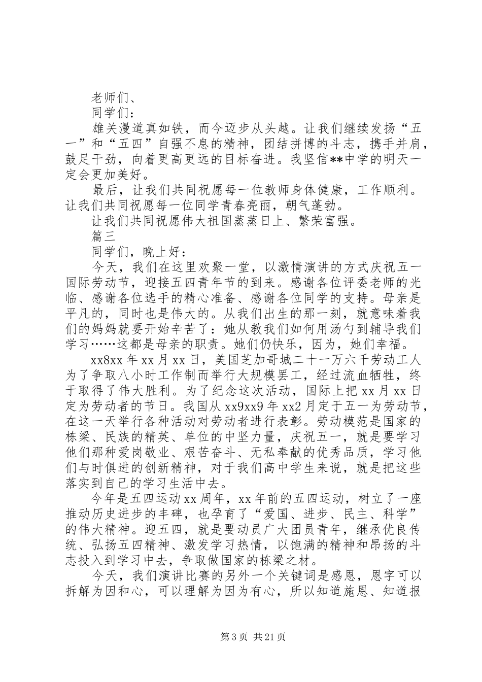 庆五一迎五四活动致辞（12篇）_第3页