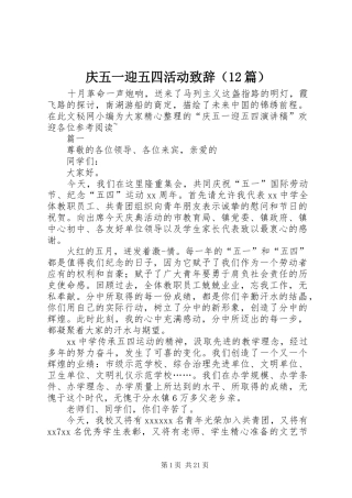 庆五一迎五四活动致辞（12篇）