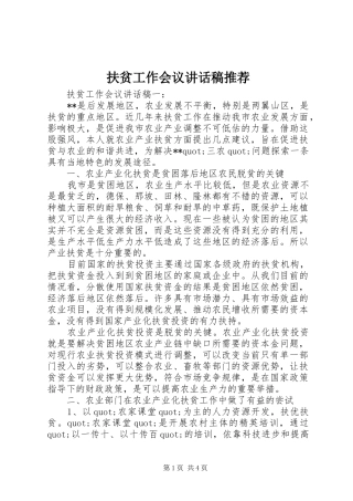 扶贫工作会议讲话稿推荐