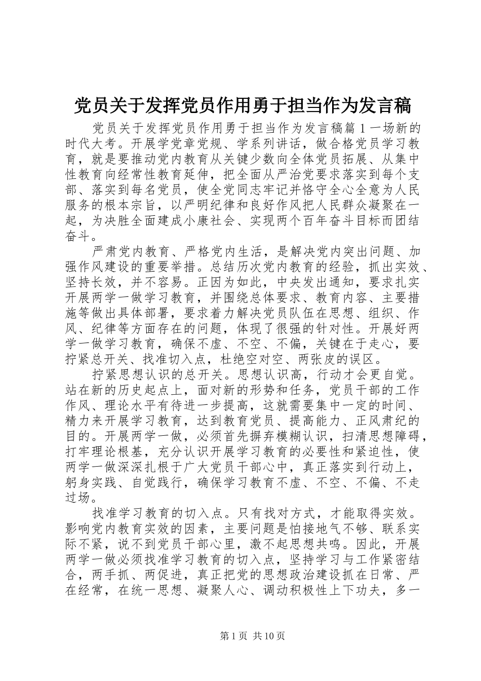 党员关于发挥党员作用勇于担当作为发言稿_第1页