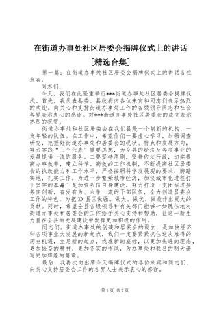 在街道办事处社区居委会揭牌仪式上的讲话[精选合集]