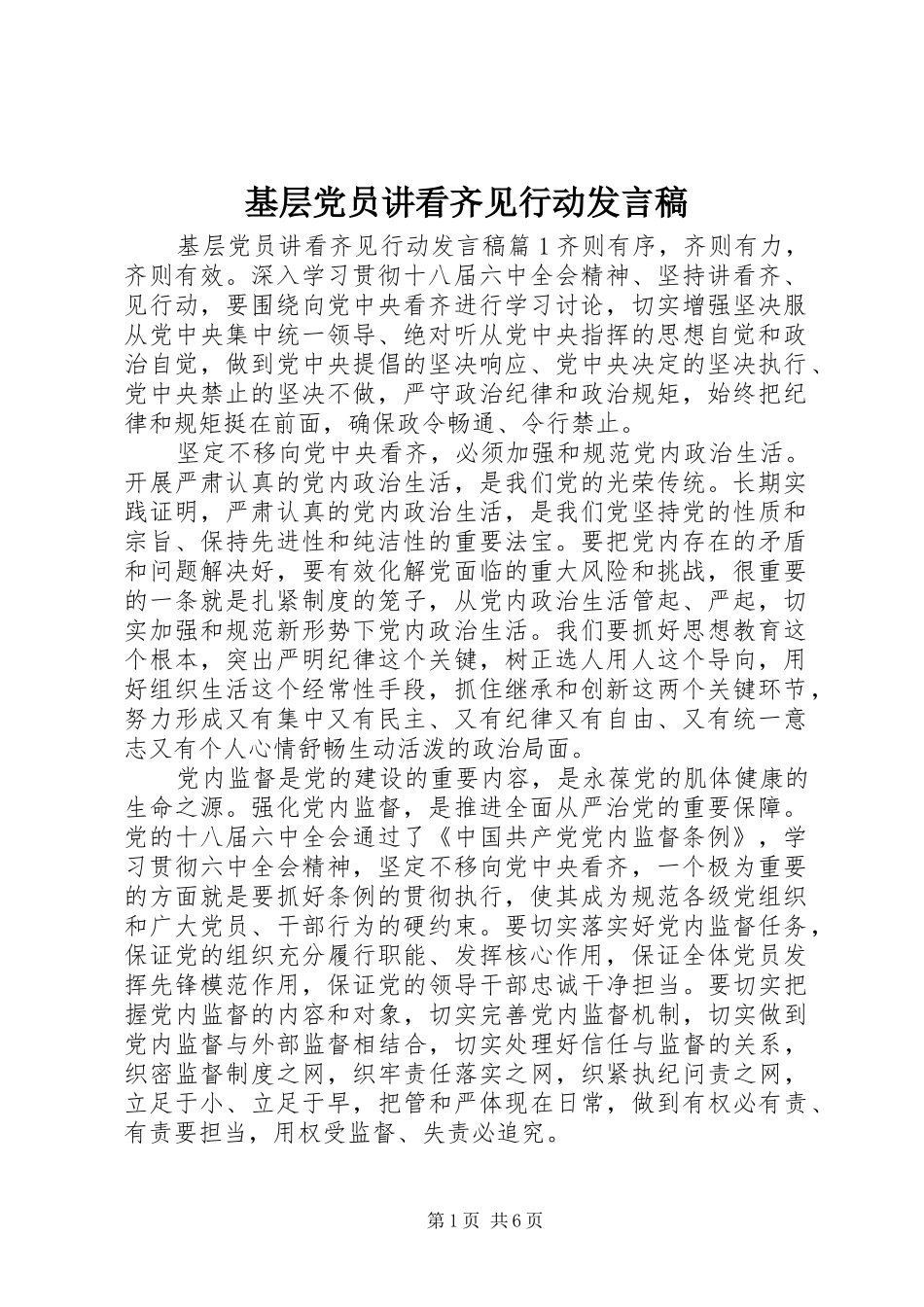 基层党员讲看齐见行动发言稿_第1页