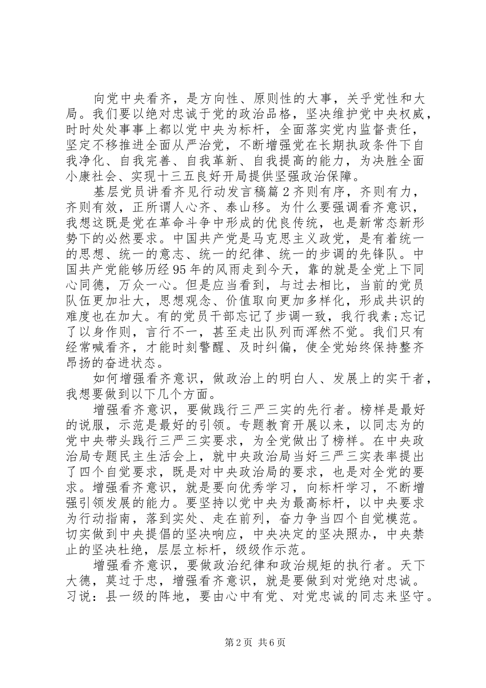 基层党员讲看齐见行动发言稿_第2页