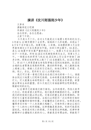 演讲《汶川则强则少年》